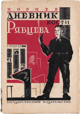 Огнев Н. Дневник Кости Рябцева. Картины из жизни школы второй ступени. 2-е изд. М.; Л.: Госиздат, 1927.